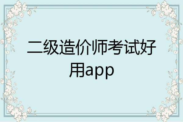 二级造价师考试好用app