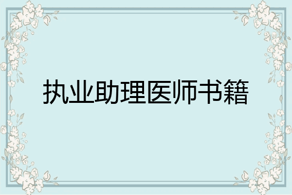执业助理医师书籍