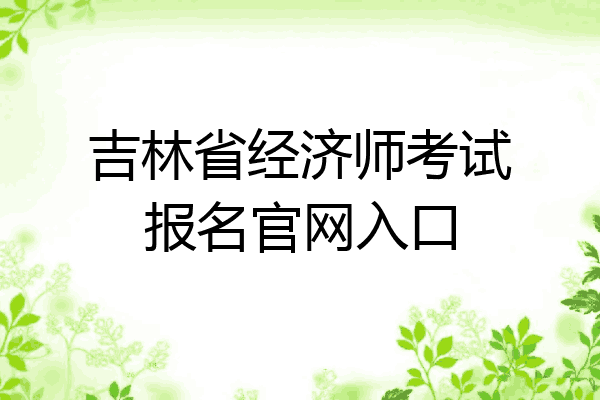 吉林省经济师考试报名官网入口