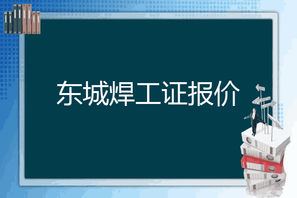东城焊工证报价