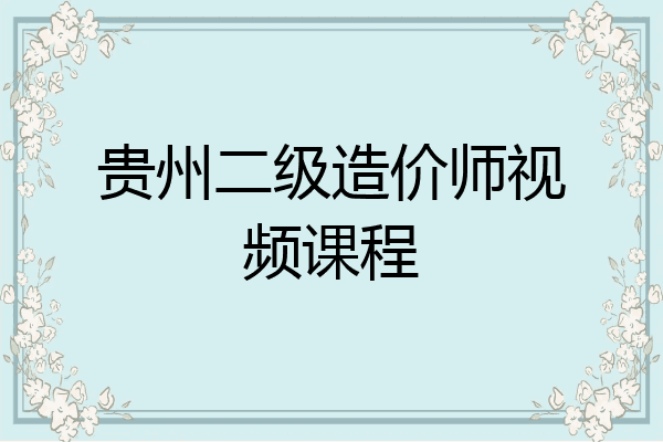 贵州二级造价师视频课程