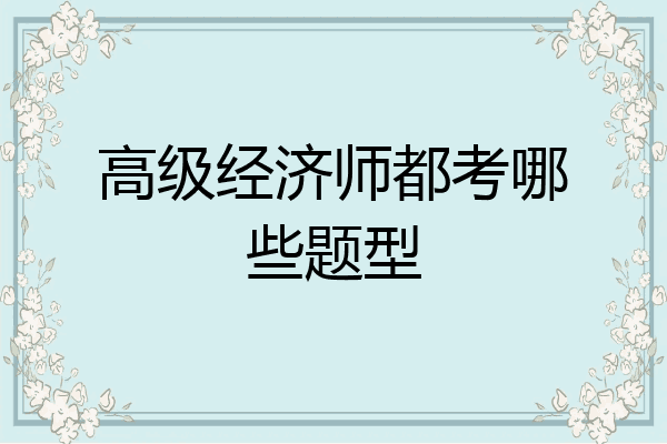 高级经济师都考哪些题型
