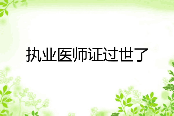 执业医师证过世了