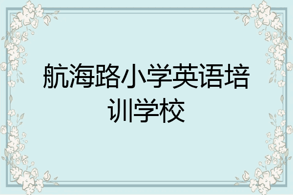 航海路小学英语培训学校