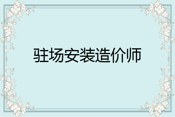 驻场安装造价师