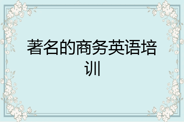 著名的商务英语培训