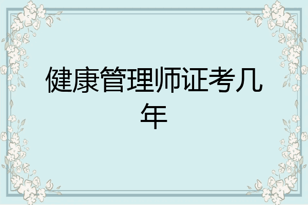 健康管理师证考几年