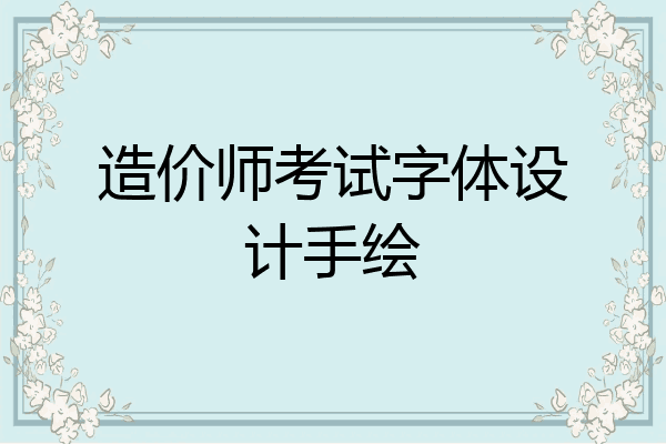 造价师考试字体设计手绘