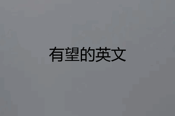 有望的英文