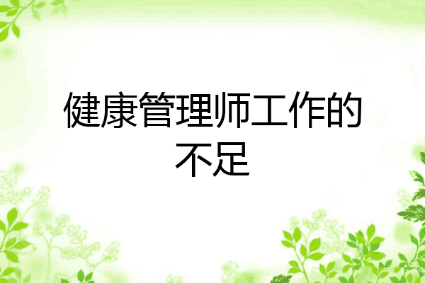 健康管理师工作的不足