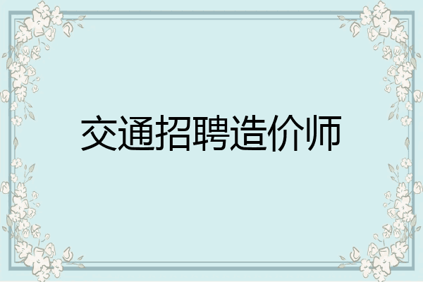 交通招聘造价师