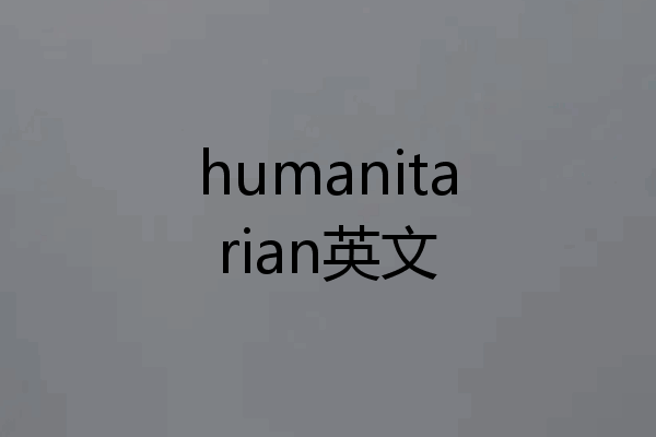 humanitarian英文