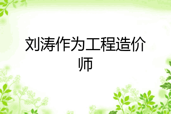 刘涛作为工程造价师