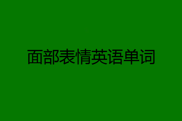 面部表情英语单词