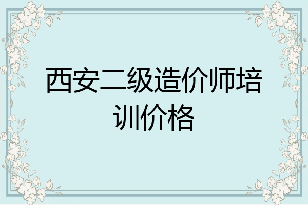 西安二级造价师培训价格