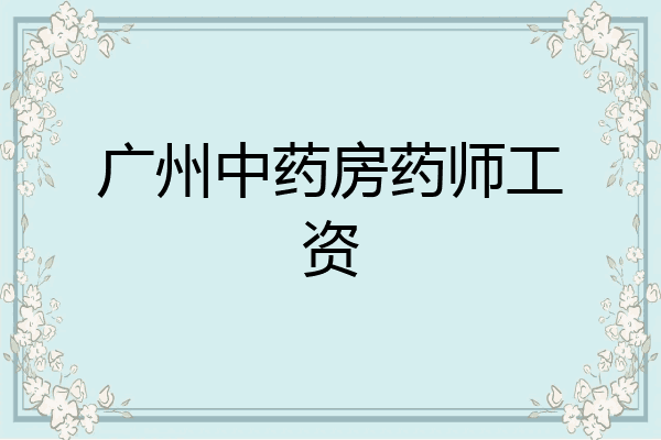 广州中药房药师工资
