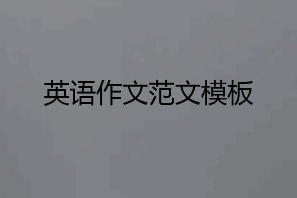 英语作文范文模板