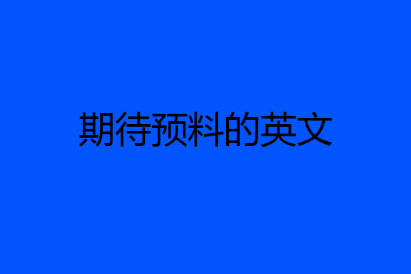 期待预料的英文