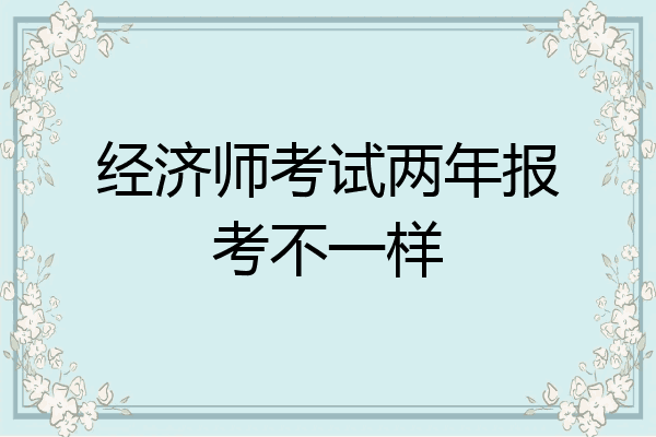 经济师考试两年报考不一样