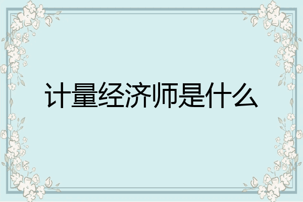 计量经济师是什么