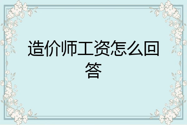 造价师工资怎么回答