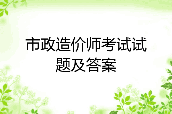 市政造价师考试试题及答案
