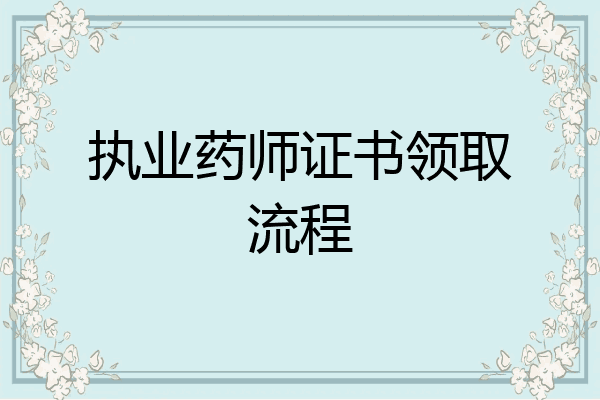 执业药师证书领取流程