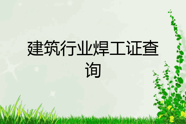 建筑行业焊工证查询