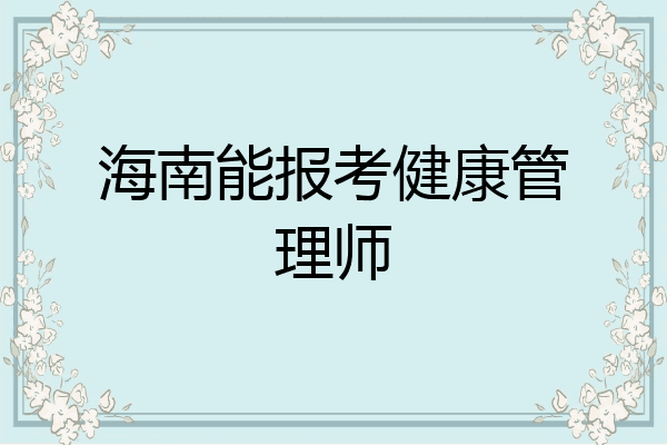 海南能报考健康管理师