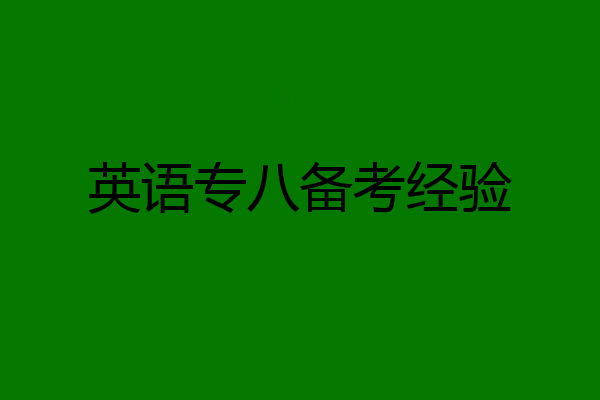 英语专八备考经验
