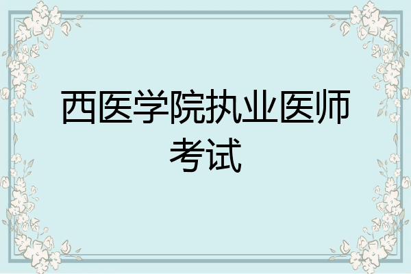 西医学院执业医师考试