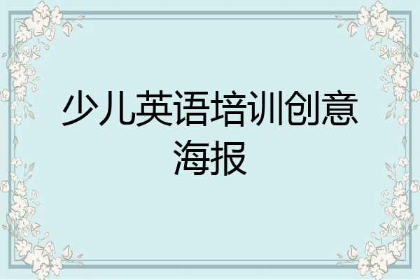 少儿英语培训创意海报