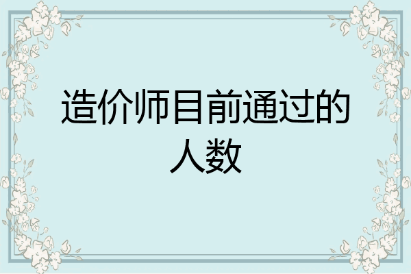 造价师目前通过的人数