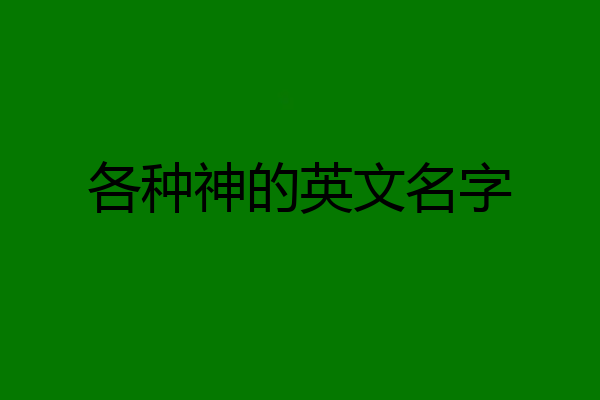 各种神的英文名字