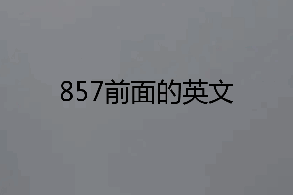 857前面的英文