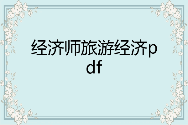 经济师旅游经济pdf