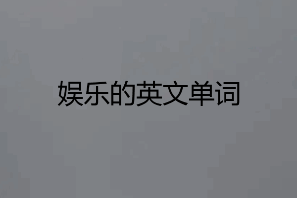 娱乐的英文单词