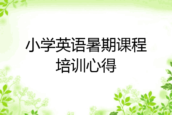 小学英语暑期课程培训心得