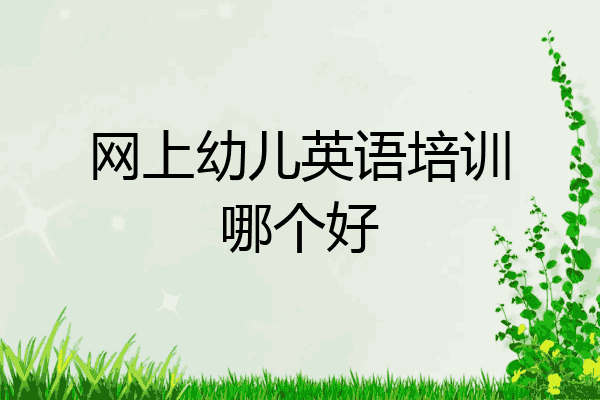 网上幼儿英语培训哪个好