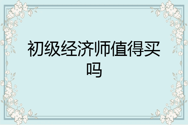初级经济师值得买吗