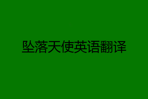 坠落天使英语翻译