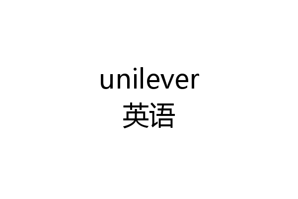 unilever英语