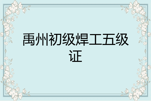 禹州初级焊工五级证