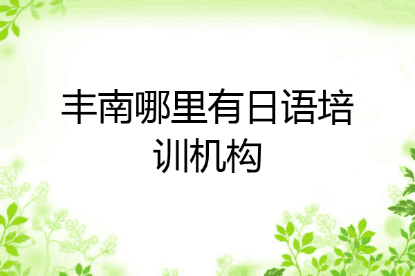 丰南哪里有日语培训机构
