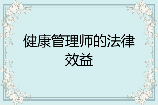 健康管理师的法律效益