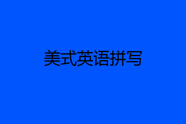 美式英语拼写