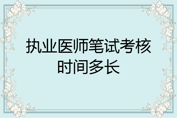 执业医师笔试考核时间多长