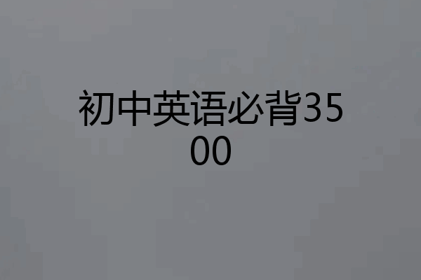 初中英语必背3500