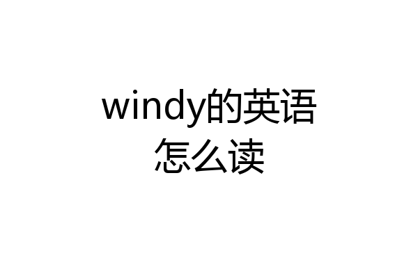 windy的英语怎么读