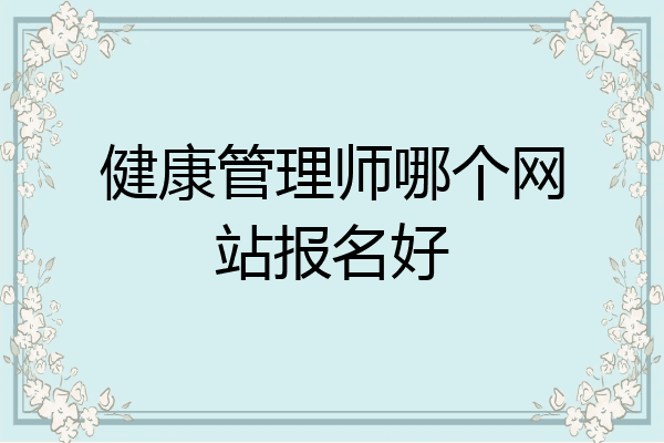 健康管理师哪个网站报名好